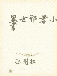 异世邪君小说听书