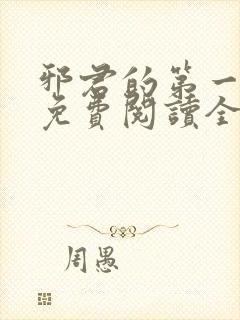 邪君的第一宠妃免费阅读全文