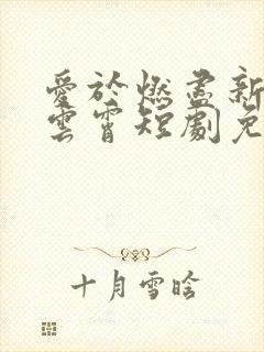 爱于燃尽新生顾云霄短剧免费观看