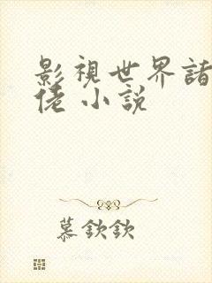 影视世界诸天大佬 小说