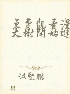 免费观看漫画从大树开始进化