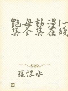 艳母动漫1~6集全集在线观看