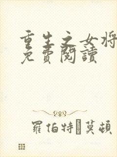 重生之女将星,免费阅读