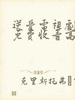 逆爱电视剧全集免费收看高清完整版