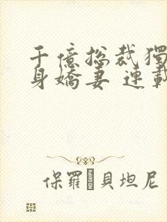 千亿总裁独宠替身娇妻 连载