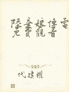 陆弃娘传电视剧免费观看