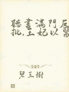 听书满门反派疯批,王妃以医治服