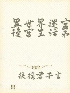 异世界迷宫里的后宫生活第几集好看