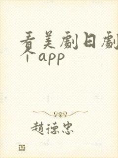 看美剧日剧用哪个app