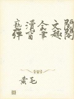 亵渎全文阅读无弹窗笔趣阁