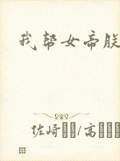 我帮女帝朕后宫