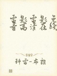 电影电影免费观看高清在线观看