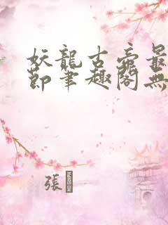 妖龙古帝最新章节笔趣阁无弹窗