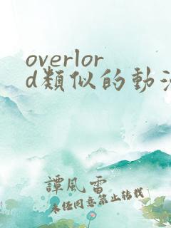 overlord类似的动漫