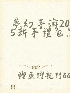 梦幻手游2025新手礼包怎么领