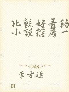 比较好看的修仙小说推荐一下