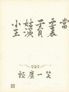 小姑子要当大女主演员表