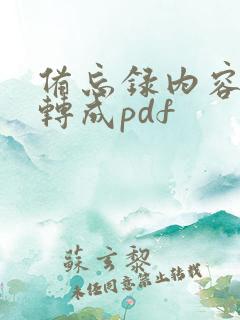 备忘录内容怎么转成pdf
