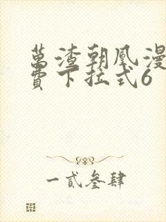 万渣朝凰漫画免费下拉式6