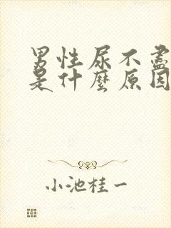 男性尿不尽刺痛是什么原因