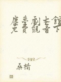 尘梦剧本馆漫画免费观看下拉式