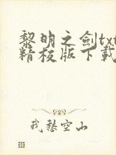 黎明之剑txt精校版下载