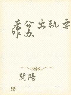 老公出轨要离婚咋办