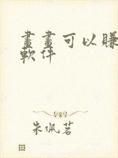 画画可以赚钱的软件