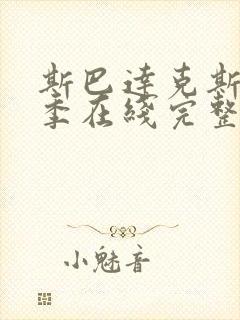 斯巴达克斯第二季在线完整免费