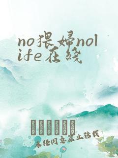no猥妇nolife在线