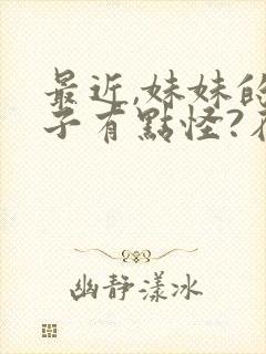 最近,妹妹的样子有点怪?在线观看