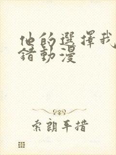 他的选择我的过错动漫