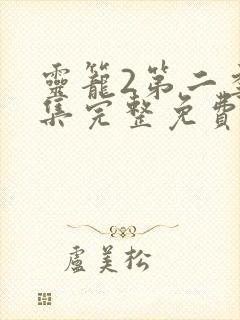 灵笼2第二季全集完整免费高清版