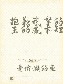 抱歉我拿的是女主的剧本短剧