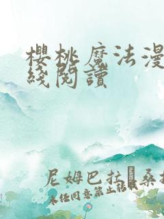 樱桃魔法漫画在线阅读