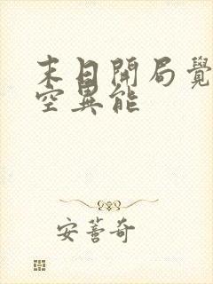 末日开局觉醒时空异能