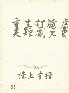 重生打脸虚伪丈夫短剧免费观看