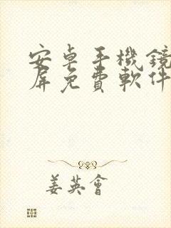 安卓手机镜像投屏免费软件