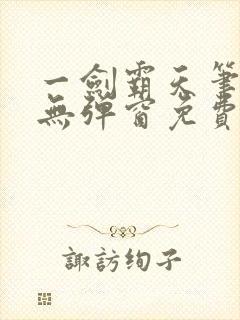 一剑霸天笔趣阁无弹窗免费阅读