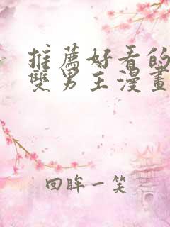 推荐好看的韩漫双男主漫画