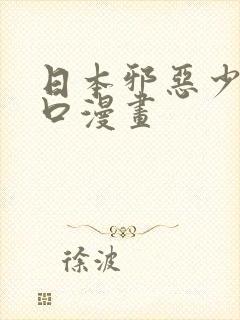 日本邪恶少女工口漫画