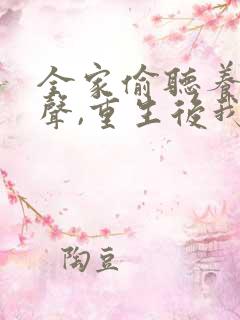 全家偷听养子心声,重生后我笑了完整版