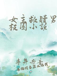 女主救赎男主的校园小说