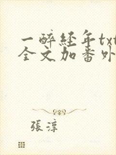 一醉经年txt全文加番外