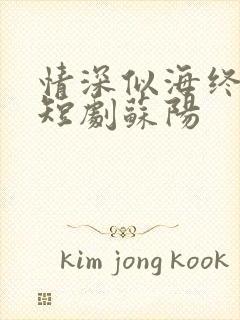 情深似海终成空短剧苏阳