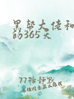 黑帮大佬和我的的365天