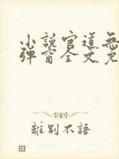 小说官道无疆无弹窗全文免费阅读