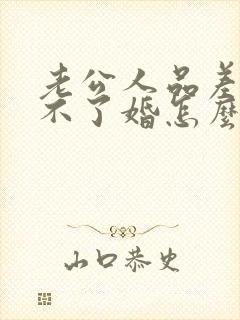 老公人品差又离不了婚怎么办