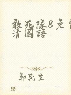 敢死队8免费高清国语