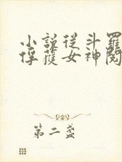 小说从斗罗开始俘获女神阅读